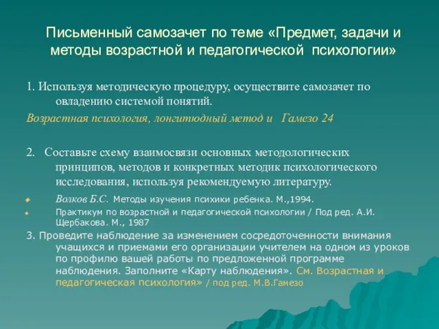 Письменный самозачет по теме «Предмет, задачи и методы возрастной и