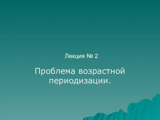 Лекция № 2 Проблема возрастной периодизации.