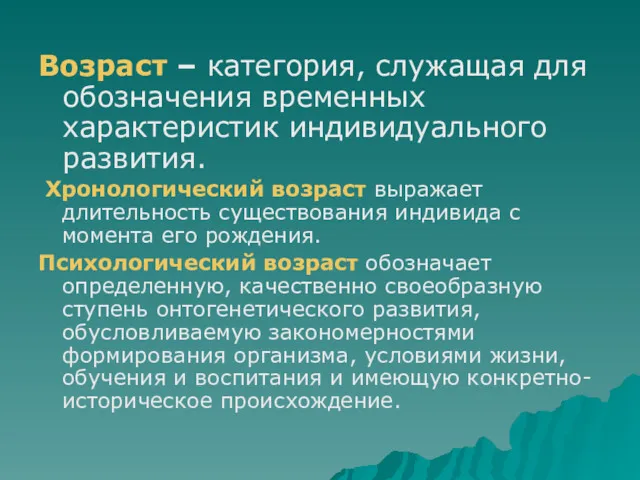 Возраст – категория, служащая для обозначения временных характеристик индивидуального развития.