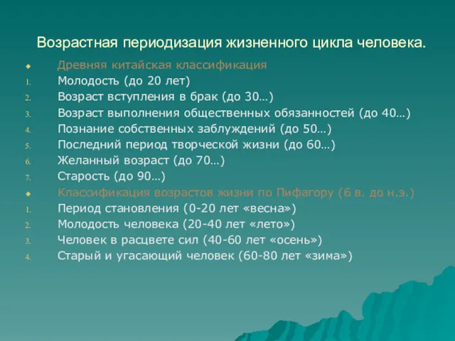 Возрастная периодизация жизненного цикла человека. Древняя китайская классификация Молодость (до