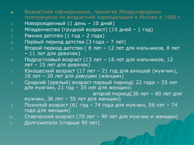 Возрастная периодизация, принятая Международным симпозиумом по возрастной периодизация в Москве