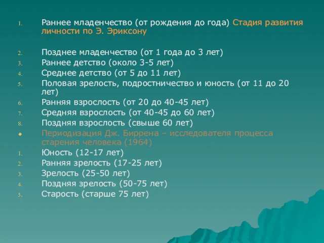 Раннее младенчество (от рождения до года) Стадия развития личности по