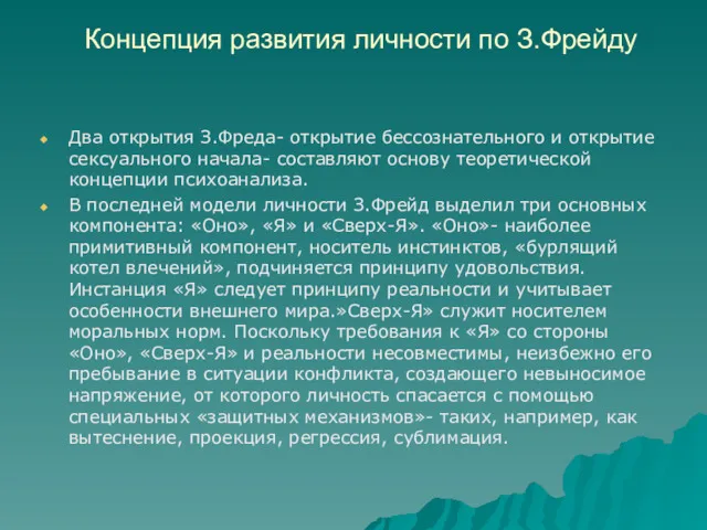 Концепция развития личности по З.Фрейду Два открытия З.Фреда- открытие бессознательного