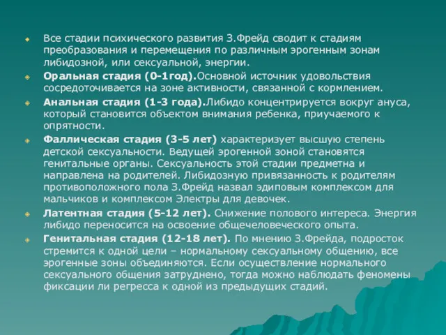 Все стадии психического развития З.Фрейд сводит к стадиям преобразования и