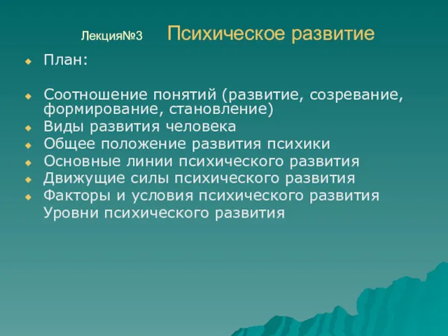 Лекция№3 Психическое развитие План: Соотношение понятий (развитие, созревание, формирование, становление)