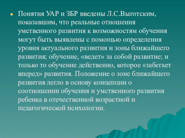 Понятия УАР и ЗБР введены Л.С.Выготским, показавшим, что реальные отношения