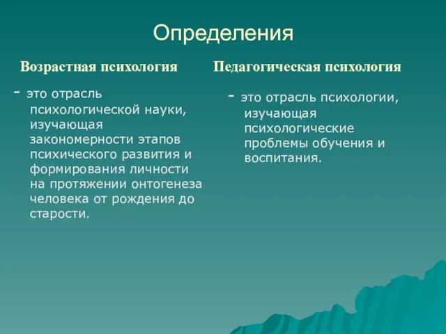 Возрастная психология - это отрасль психологической науки, изучающая закономерности этапов