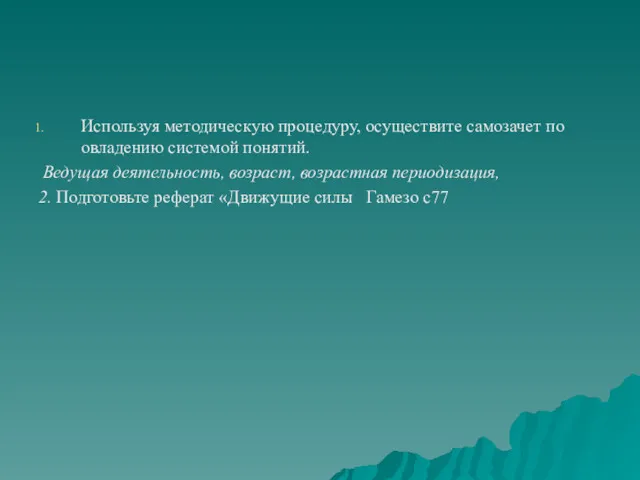 Используя методическую процедуру, осуществите самозачет по овладению системой понятий. Ведущая