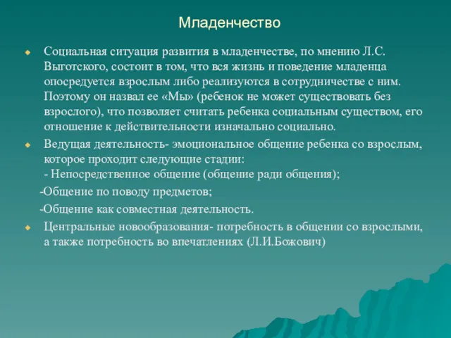 Младенчество Социальная ситуация развития в младенчестве, по мнению Л.С.Выготского, состоит