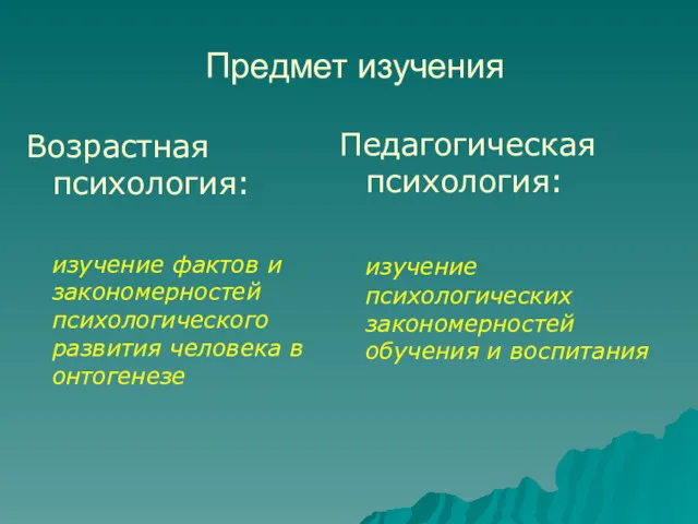 Предмет изучения Возрастная психология: изучение фактов и закономерностей психологического развития