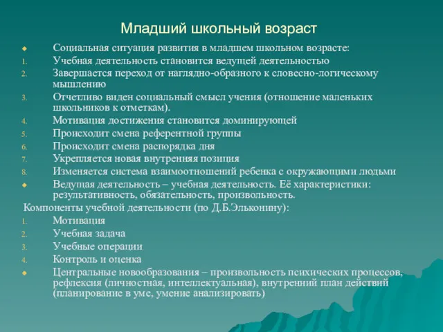 Младший школьный возраст Социальная ситуация развития в младшем школьном возрасте: