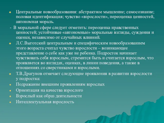 Центральные новообразования: абстрактное мышление; самосознание; половая идентификация; чувство «взрослости», переоценка