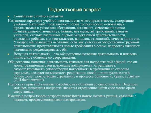 Подростковый возраст Социальная ситуация развития Изменение характера учебной деятельности: многопредметность,