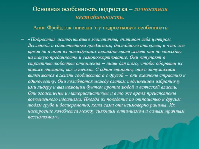 Основная особенность подростка – личностная нестабильность. Анна Фрейд так описала