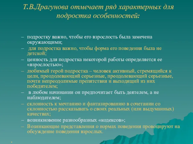 Т.В.Драгунова отмечает ряд характерных для подростка особенностей: подростку важно, чтобы