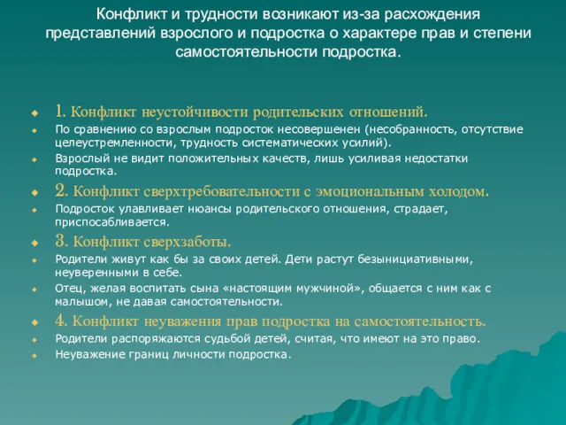 Конфликт и трудности возникают из-за расхождения представлений взрослого и подростка