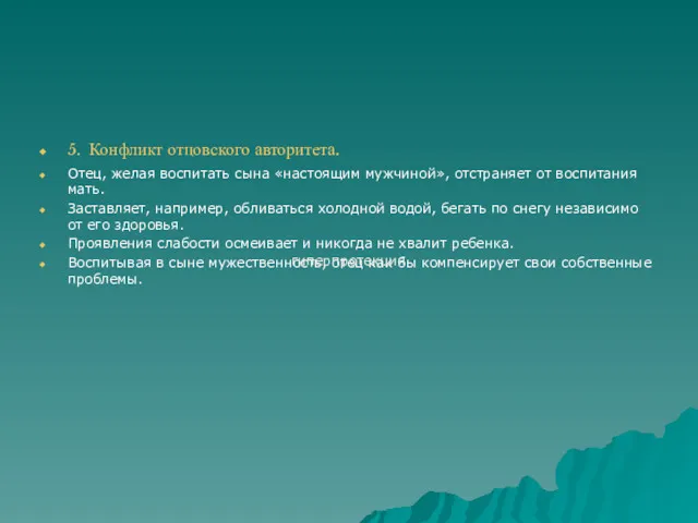 5. Конфликт отцовского авторитета. Отец, желая воспитать сына «настоящим мужчиной»,