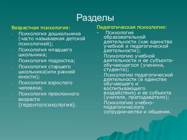 Разделы Возрастная психология: Психология дошкольника (часто называемая детской психологией); Психология