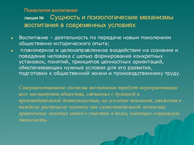 Психология воспитания лекция № Сущность и психологические механизмы воспитания в