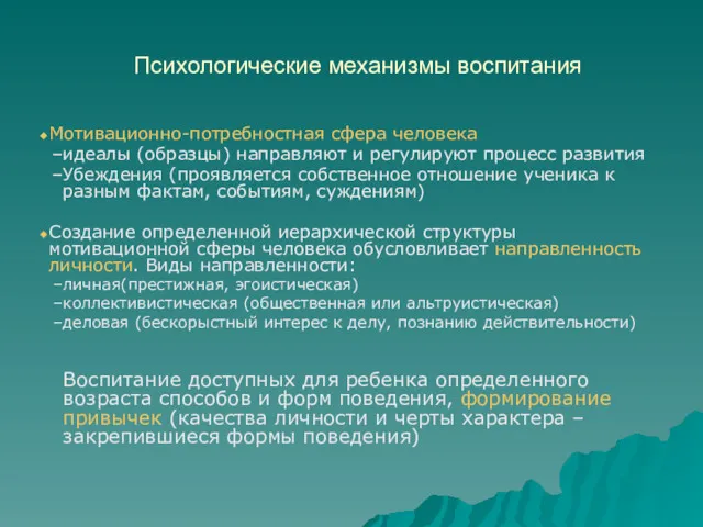 Психологические механизмы воспитания Мотивационно-потребностная сфера человека идеалы (образцы) направляют и