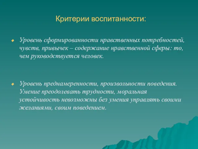 Критерии воспитанности: Уровень сформированности нравственных потребностей, чувств, привычек – содержание