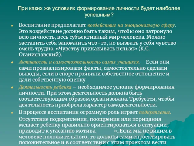 При каких же условиях формирование личности будет наиболее успешным? Воспитание