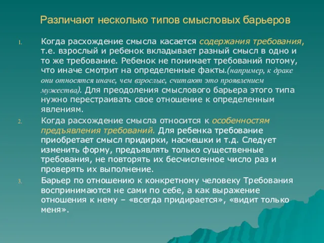 Различают несколько типов смысловых барьеров Когда расхождение смысла касается содержания