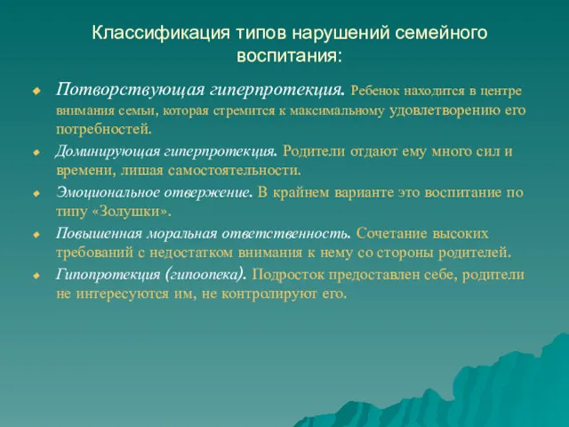 Классификация типов нарушений семейного воспитания: Потворствующая гиперпротекция. Ребенок находится в