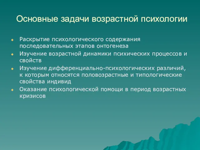 Основные задачи возрастной психологии Раскрытие психологического содержания последовательных этапов онтогенеза