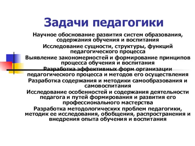 Задачи педагогики Научное обоснование развития систем образования, содержания обучения и воспитания Исследование сущности,