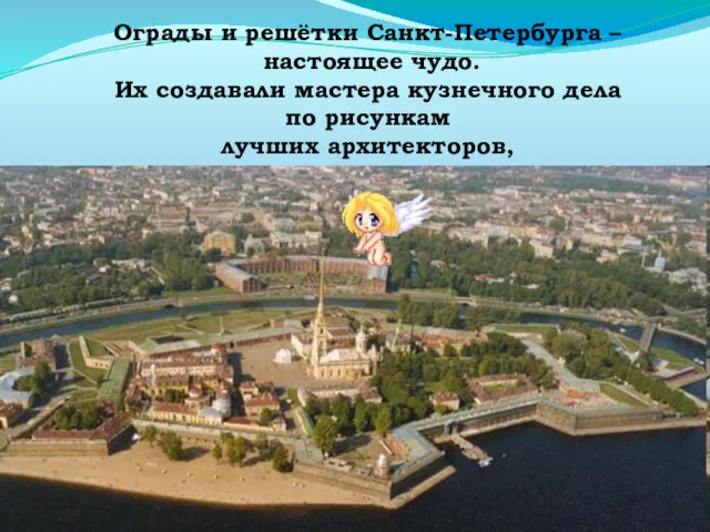 Ограды и решётки Санкт-Петербурга – настоящее чудо. Их создавали мастера кузнечного дела по рисункам лучших архитекторов,
