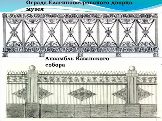 Ограда Елагиноостровского дворца-музея Ансамбль Казанского собора