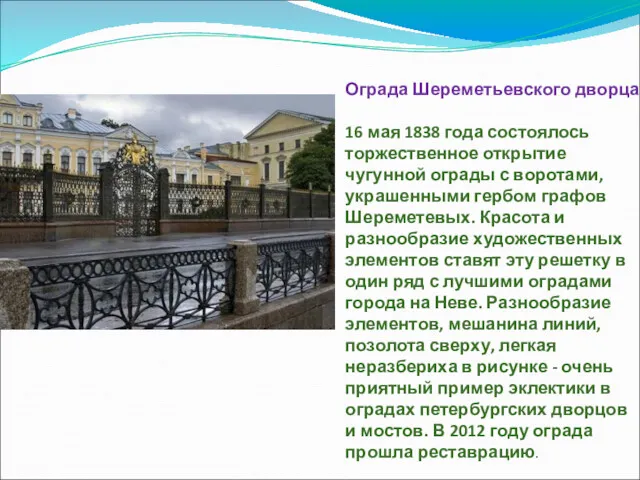 Ограда Шереметьевского дворца 16 мая 1838 года состоялось торжественное открытие
