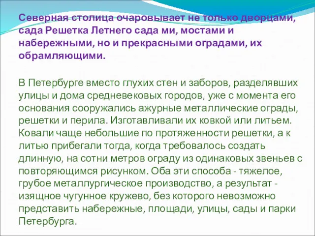 Северная столица очаровывает не только дворцами, сада Решетка Летнего сада