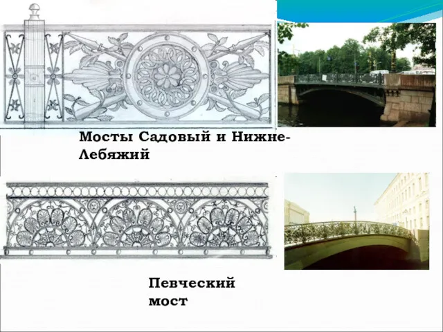 Мосты Садовый и Нижне-Лебяжий Певческий мост