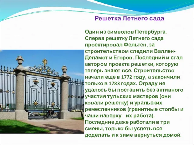Решетка Летнего сада Один из символов Петербурга. Сперва решетку Летнего