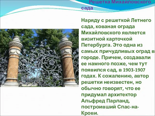Решетка Михайловского сада Наряду с решеткой Летнего сада, кованая ограда