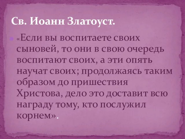 «Если вы воспитаете своих сыновей, то они в свою очередь