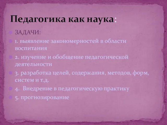 ЗАДАЧИ: 1. выявление закономерностей в области воспитания 2. изучение и