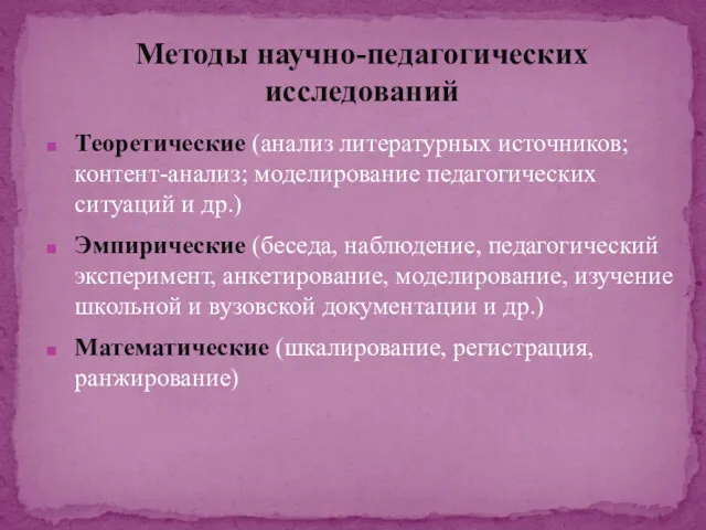 Методы научно-педагогических исследований Теоретические (анализ литературных источников; контент-анализ; моделирование педагогических