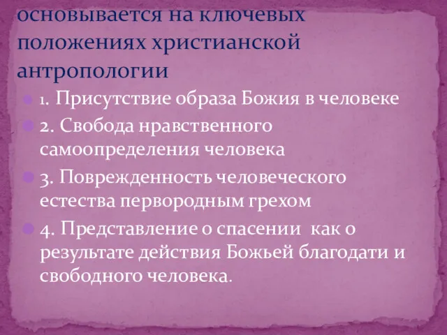 1. Присутствие образа Божия в человеке 2. Свобода нравственного самоопределения