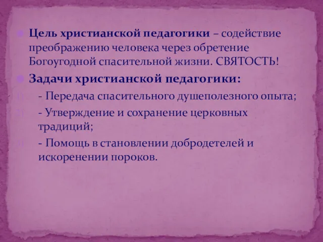 Цель христианской педагогики – содействие преображению человека через обретение Богоугодной