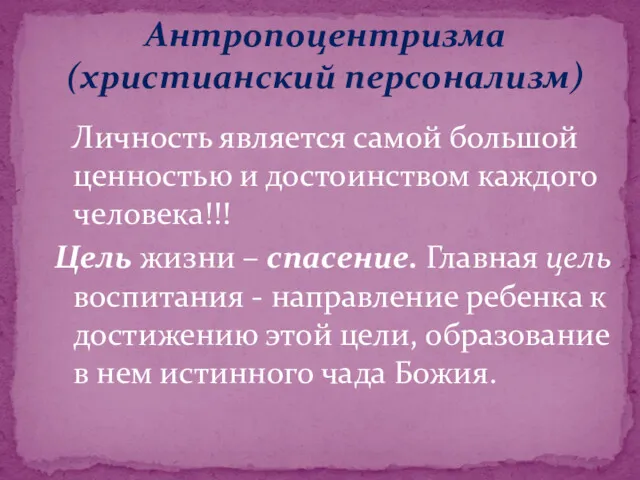 Антропоцентризма (христианский персонализм) Личность является самой большой ценностью и достоинством