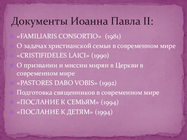 «FAMILIARIS CONSORTIO» (1981) О задачах христианской семьи в современном мире