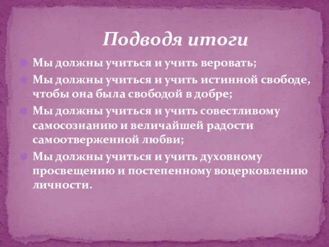 Подводя итоги Мы должны учиться и учить веровать; Мы должны