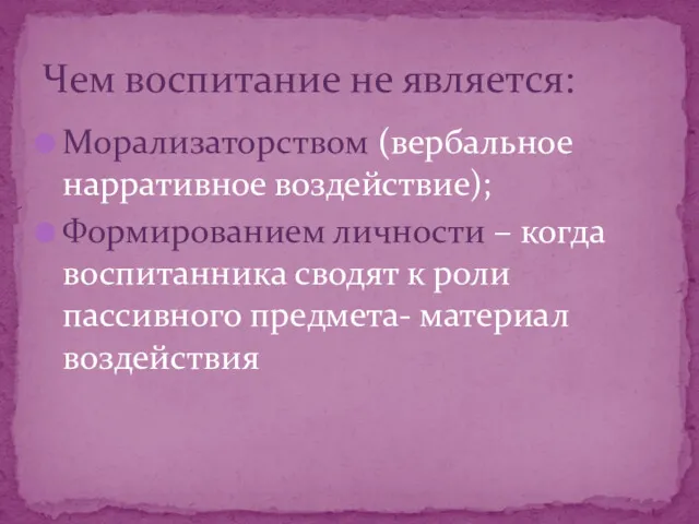 Морализаторством (вербальное нарративное воздействие); Формированием личности – когда воспитанника сводят