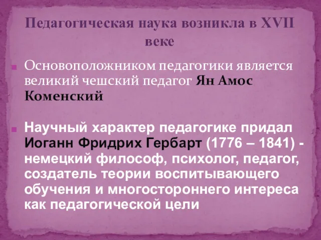 Педагогическая наука возникла в XVII веке Основоположником педагогики является великий