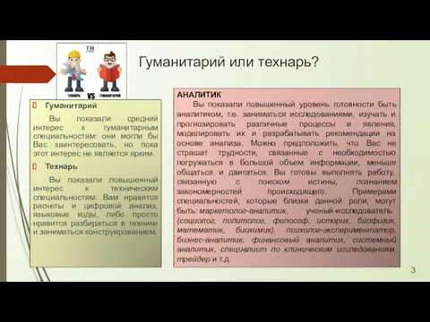 Гуманитарий или технарь? Гуманитарий Вы показали средний интерес к гуманитарным