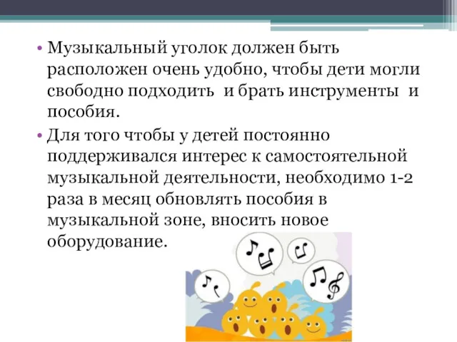 Музыкальный уголок должен быть расположен очень удобно, чтобы дети могли