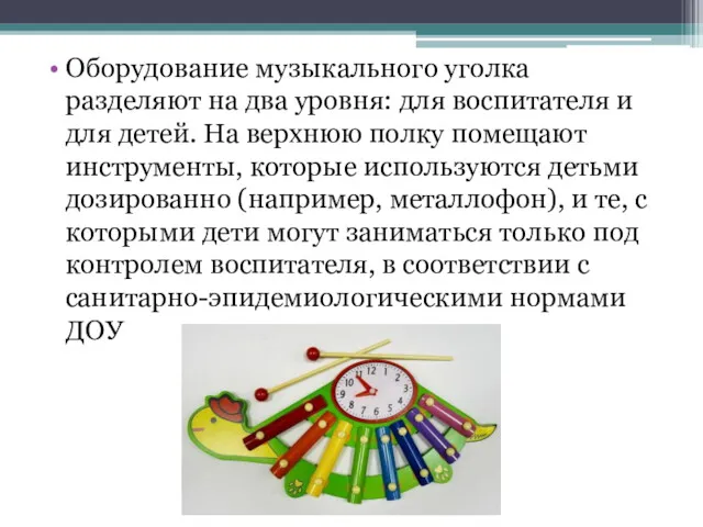 Оборудование музыкального уголка разделяют на два уровня: для воспитателя и